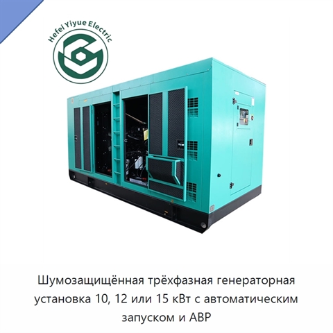Шумозащищённая трёхфазная генераторная установка 10, 12 или 15 кВт с автоматическим запуском и АВР