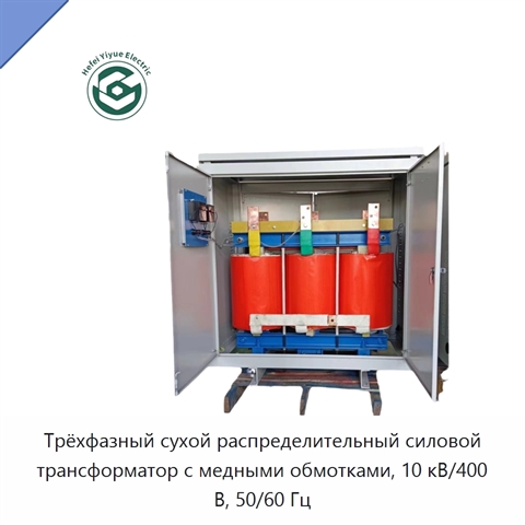 Трёхфазный сухой распределительный силовой трансформатор с медными обмотками, 10 кВ/400 В, 50/60 Гц