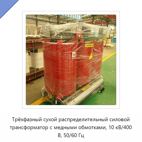 Трёхфазный сухой распределительный силовой трансформатор с медными обмотками, 10 кВ/400 В, 50/60 Гц