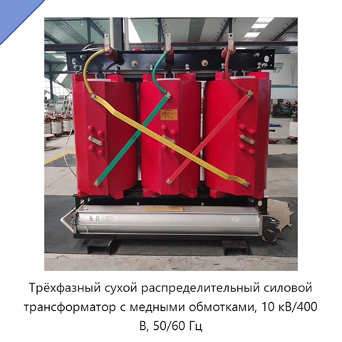 Трёхфазный сухой распределительный силовой трансформатор с медными обмотками, 10 кВ/400 В, 50/60 Гц