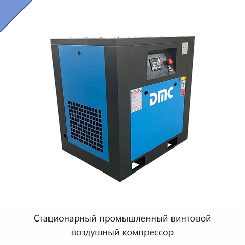 Стационарный промышленный винтовой воздушный компрессор