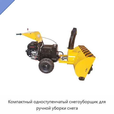 Компактный одноступенчатый снегоуборщик для ручной уборки снега