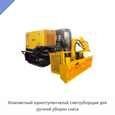 Компактный одноступенчатый снегоуборщик для ручной уборки снега