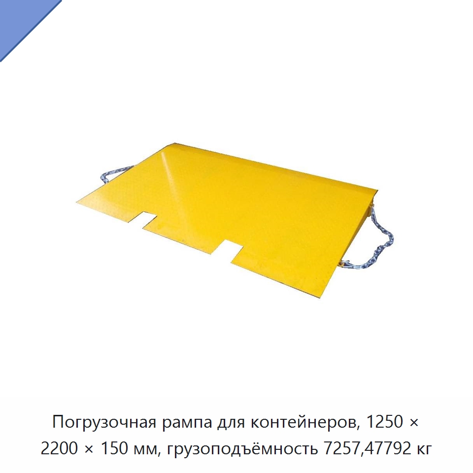 Погрузочная рампа для контейнеров, 1250 × 2200 × 150 мм, грузоподъёмность 7257,47792 кг — Подъемные столы