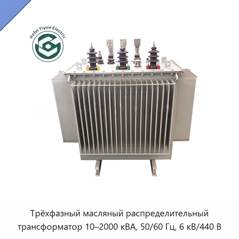 Трёхфазный масляный распределительный трансформатор 10–2000 кВА, 50/60 Гц, 6 кВ/440 В