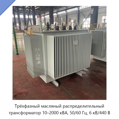 Трёхфазный масляный распределительный трансформатор 10–2000 кВА, 50/60 Гц, 6 кВ/440 В