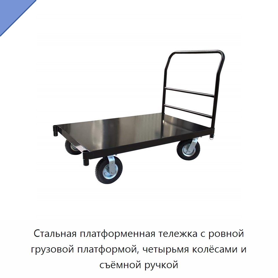 Стальная платформенная тележка с ровной грузовой платформой, четырьмя колёсами и съёмной ручкой — Ручные грузовые тележки