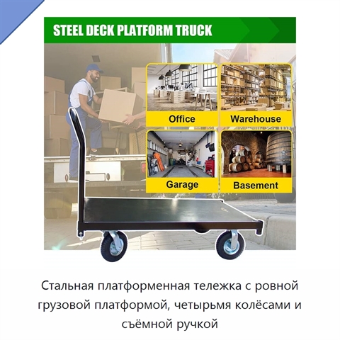 Стальная платформенная тележка с ровной грузовой платформой, четырьмя колёсами и съёмной ручкой