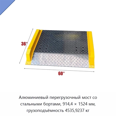 Алюминиевый перегрузочный мост со стальными бортами, 914,4 × 1524 мм, грузоподъёмность 4535,9237 кг