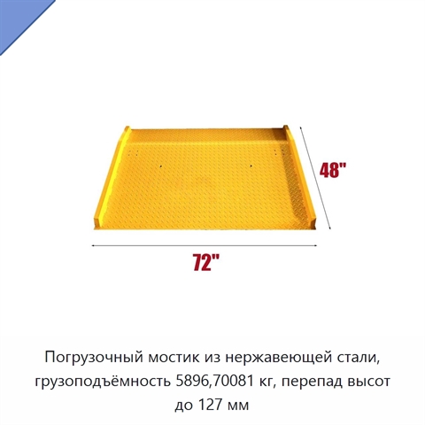 Погрузочный мостик из нержавеющей стали, грузоподъёмность 5896,70081 кг, перепад высот до 127 мм