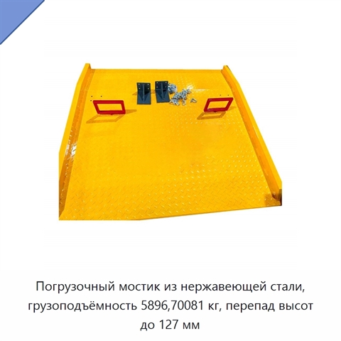 Погрузочный мостик из нержавеющей стали, грузоподъёмность 5896,70081 кг, перепад высот до 127 мм