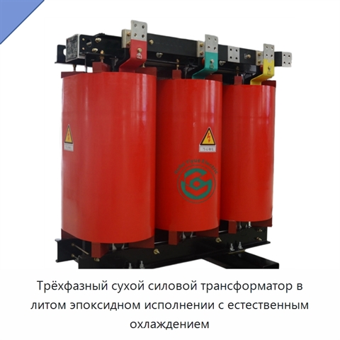 Трёхфазный сухой силовой трансформатор в литом эпоксидном исполнении с естественным охлаждением