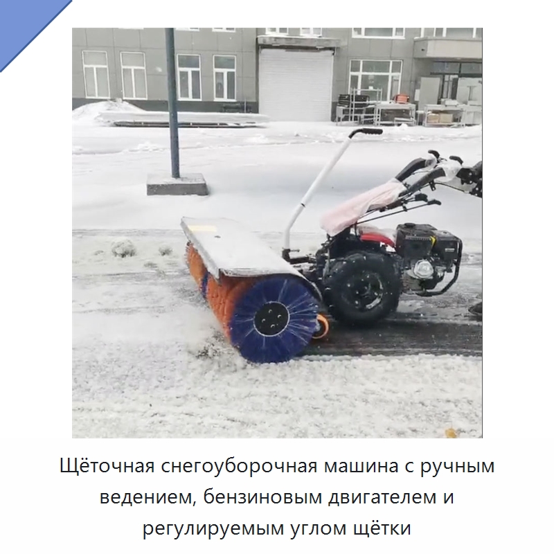 Щёточная снегоуборочная машина с ручным ведением, бензиновым двигателем и регулируемым углом щётки — Коммунальная техника