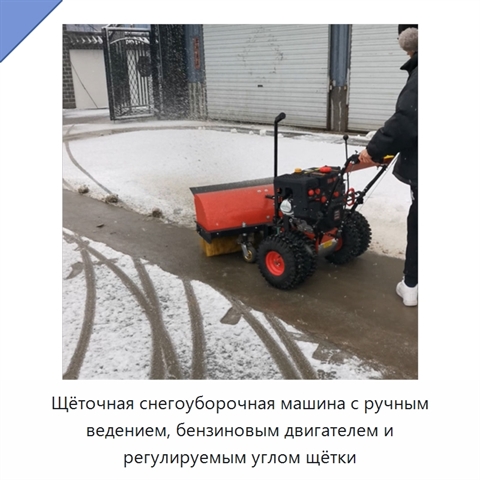 Щёточная снегоуборочная машина с ручным ведением, бензиновым двигателем и регулируемым углом щётки
