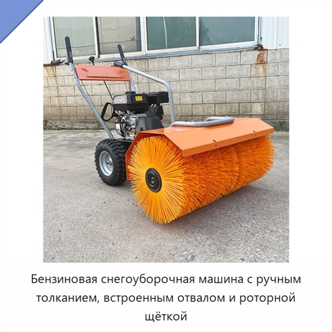 Бензиновая снегоуборочная машина с ручным толканием, встроенным отвалом и роторной щёткой