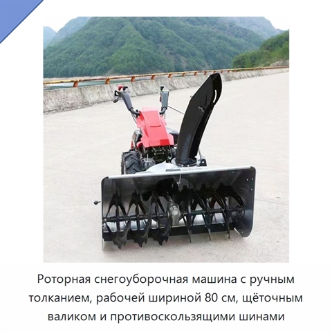 Роторная снегоуборочная машина с ручным толканием, рабочей шириной 80 см, щёточным валиком и противоскользящими шинами