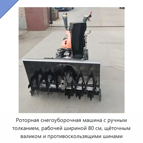 Роторная снегоуборочная машина с ручным толканием, рабочей шириной 80 см, щёточным валиком и противоскользящими шинами