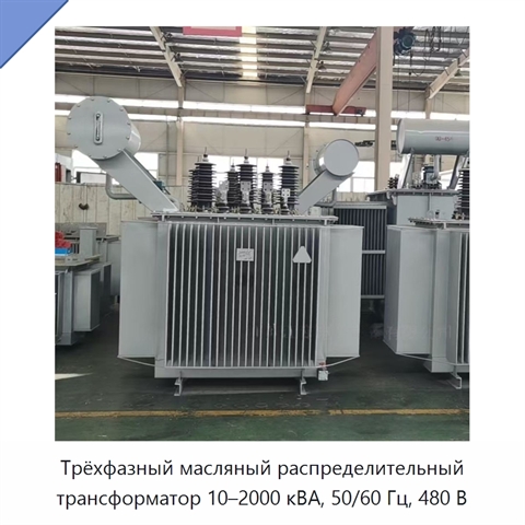 Трёхфазный масляный распределительный трансформатор 10–2000 кВА, 50/60 Гц, 480 В