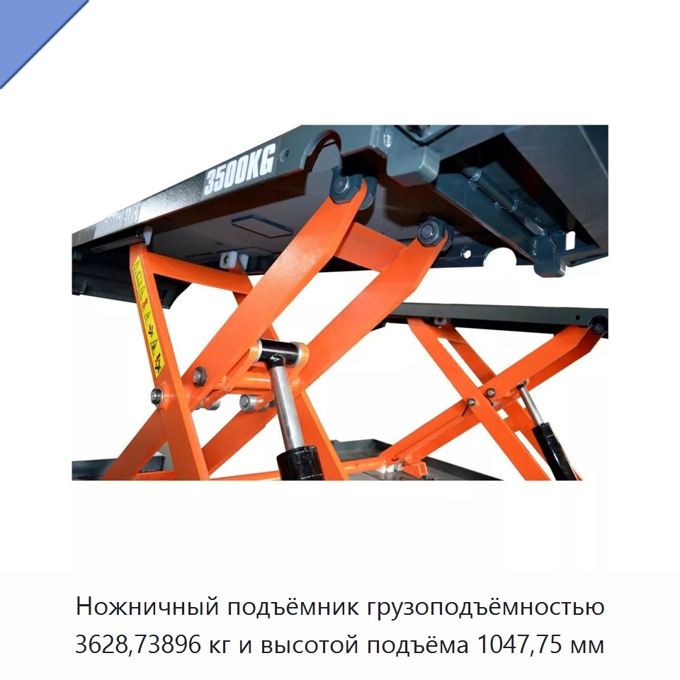 Ножничный подъёмник грузоподъёмностью 3628,73896 кг и высотой подъёма 1047,75 мм — Автомобильные подъемники