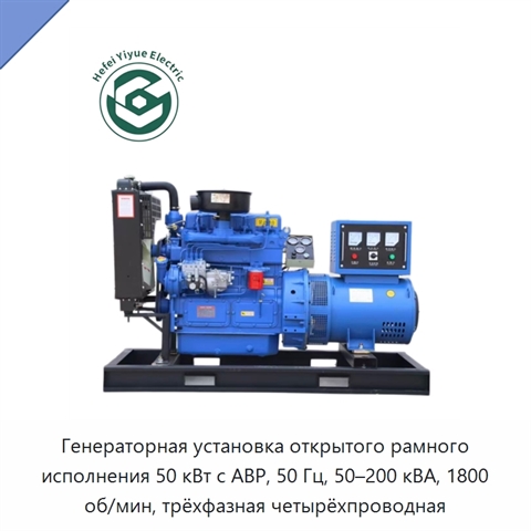 Генераторная установка открытого рамного исполнения 50 кВт с АВР, 50 Гц, 50–200 кВА, 1800 об/мин, трёхфазная четырёхпроводная