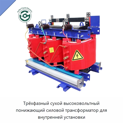 Трёхфазный сухой высоковольтный понижающий силовой трансформатор для внутренней установки