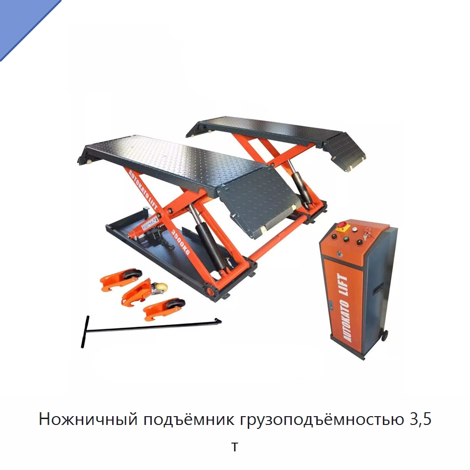 Ножничный подъёмник грузоподъёмностью 3,5 т — Автомобильные подъемники