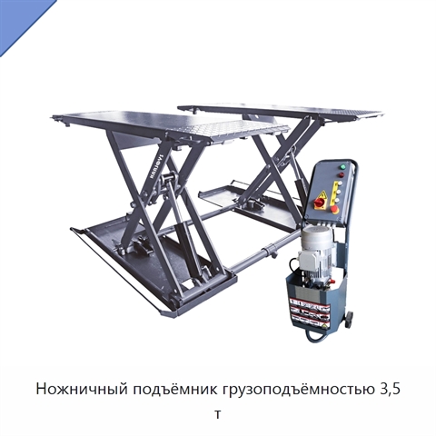 Ножничный подъёмник грузоподъёмностью 3,5 т