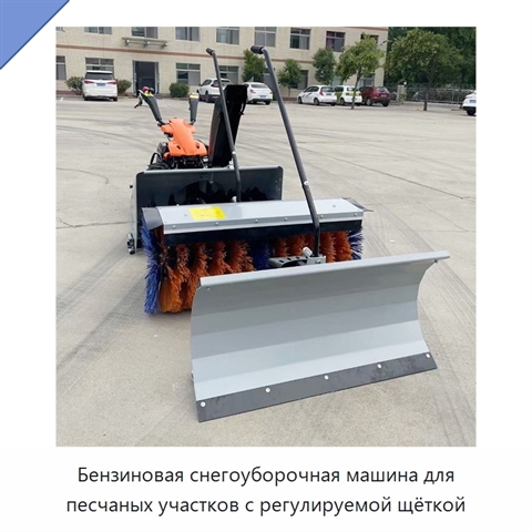 Бензиновая снегоуборочная машина для песчаных участков с регулируемой щёткой