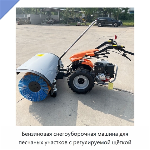 Бензиновая снегоуборочная машина для песчаных участков с регулируемой щёткой
