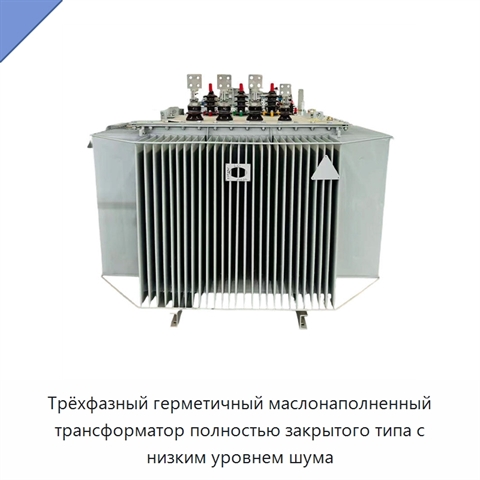 Трёхфазный герметичный маслонаполненный трансформатор полностью закрытого типа с низким уровнем шума