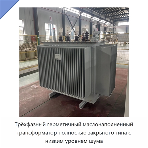 Трёхфазный герметичный маслонаполненный трансформатор полностью закрытого типа с низким уровнем шума