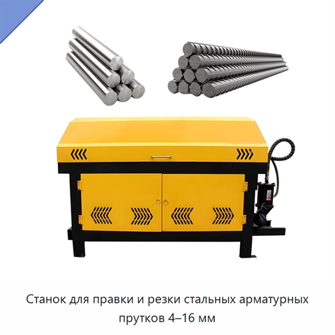 Станок для правки и резки стальных арматурных прутков 4–16 мм