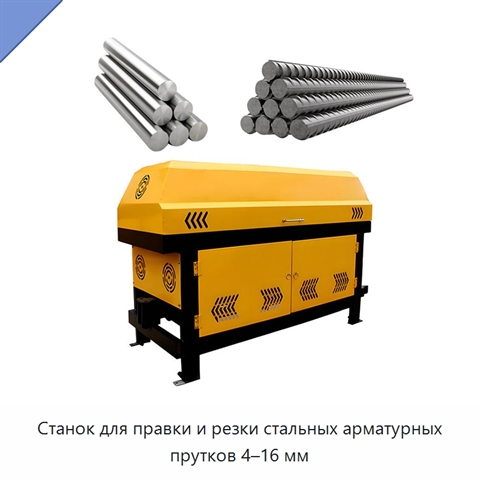 Станок для правки и резки стальных арматурных прутков 4–16 мм
