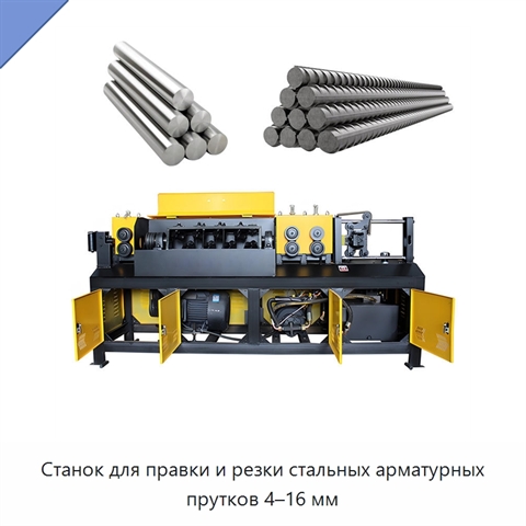 Станок для правки и резки стальных арматурных прутков 4–16 мм