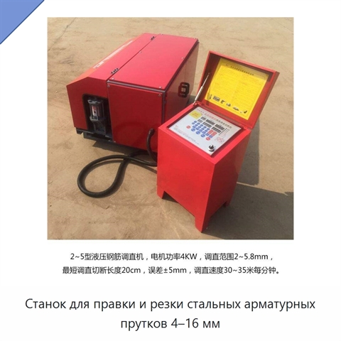Станок для правки и резки стальных арматурных прутков 4–16 мм