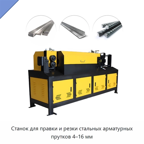 Станок для правки и резки стальных арматурных прутков 4–16 мм
