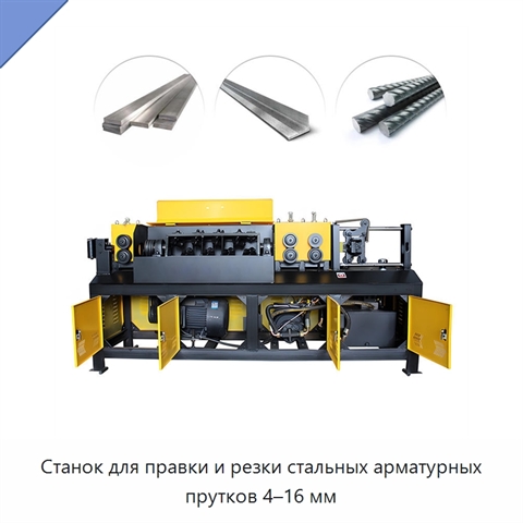 Станок для правки и резки стальных арматурных прутков 4–16 мм