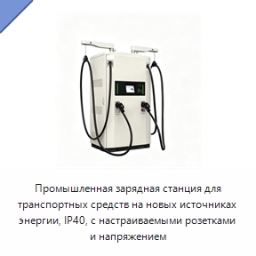 Промышленная зарядная станция для транспортных средств на новых источниках энергии, IP40, с настраиваемыми розетками и напряжением