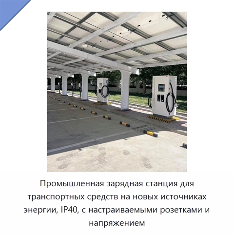 Промышленная зарядная станция для транспортных средств на новых источниках энергии, IP40, с настраиваемыми розетками и напряжением
