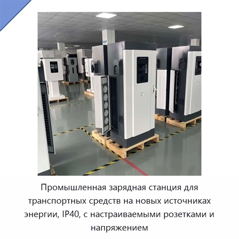 Промышленная зарядная станция для транспортных средств на новых источниках энергии, IP40, с настраиваемыми розетками и напряжением
