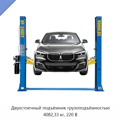 Двухстоечный подъёмник грузоподъёмностью 4082,33 кг, 220 В
