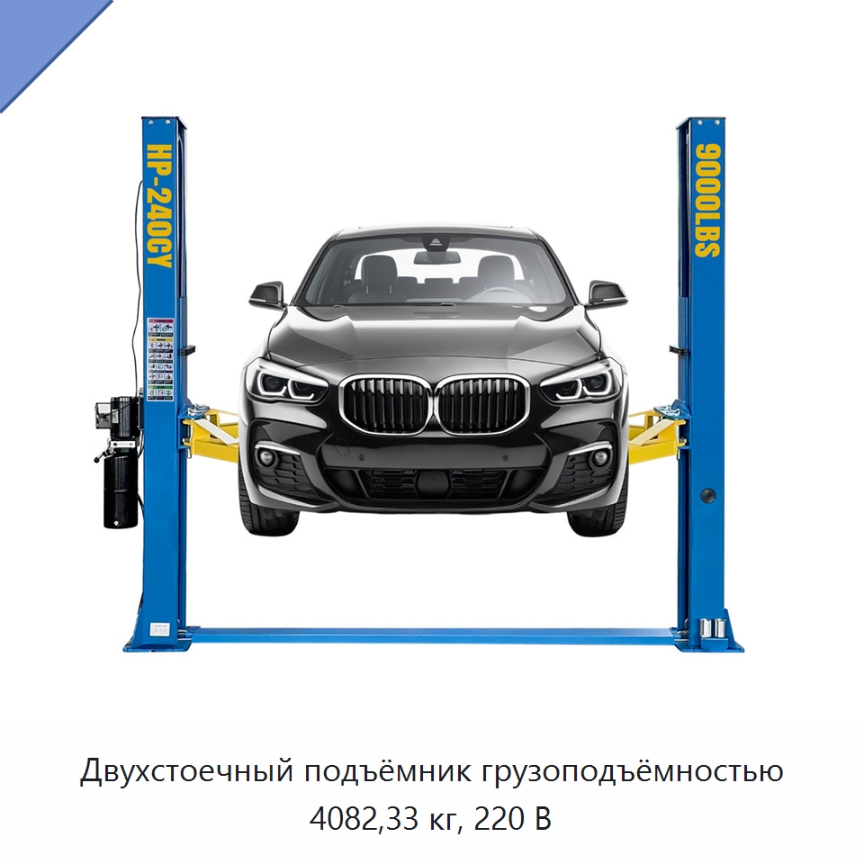 Двухстоечный подъёмник грузоподъёмностью 4082,33 кг, 220 В — Автомобильные подъемники