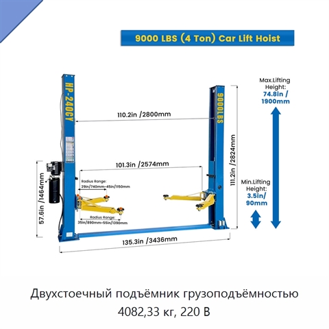 Двухстоечный подъёмник грузоподъёмностью 4082,33 кг, 220 В