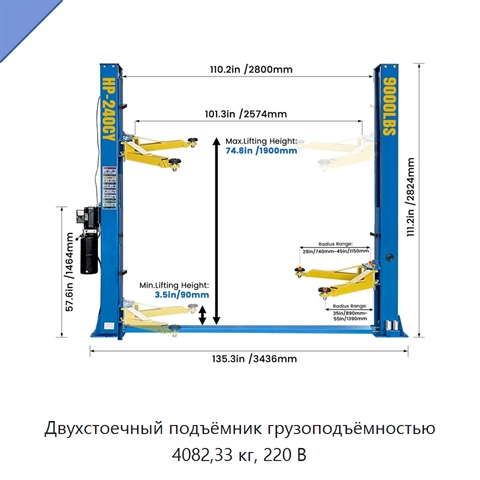 Двухстоечный подъёмник грузоподъёмностью 4082,33 кг, 220 В