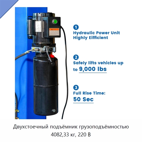 Двухстоечный подъёмник грузоподъёмностью 4082,33 кг, 220 В
