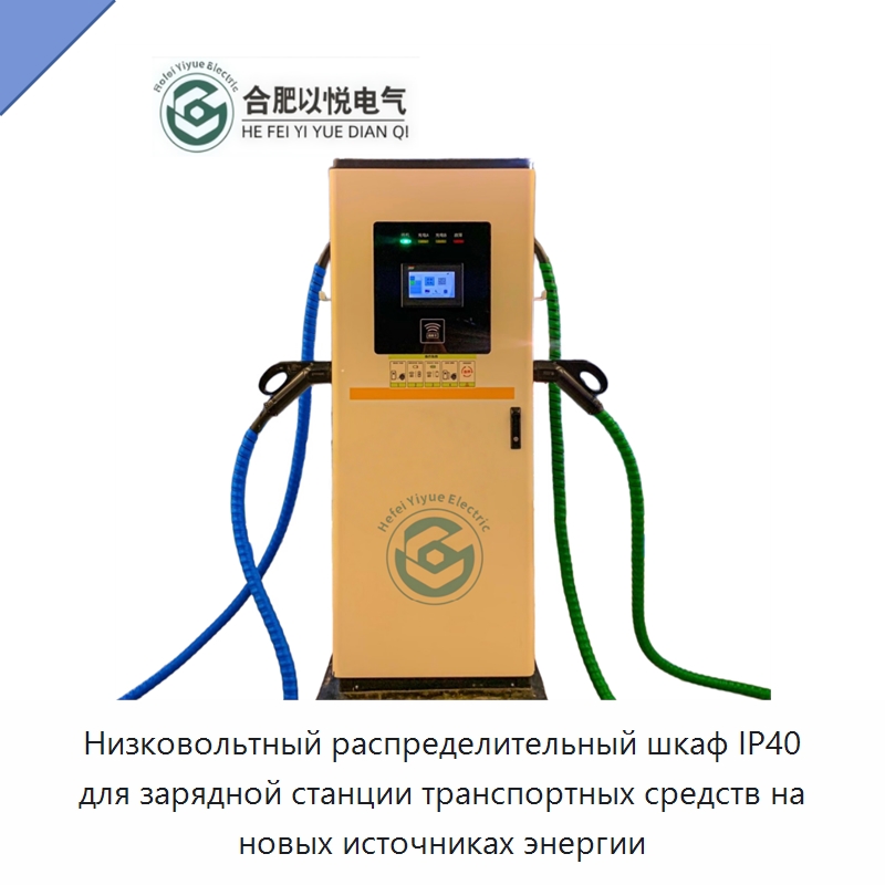 Низковольтный распределительный шкаф IP40 для зарядной станции транспортных средств на новых источниках энергии — Распределительное электрооборудование