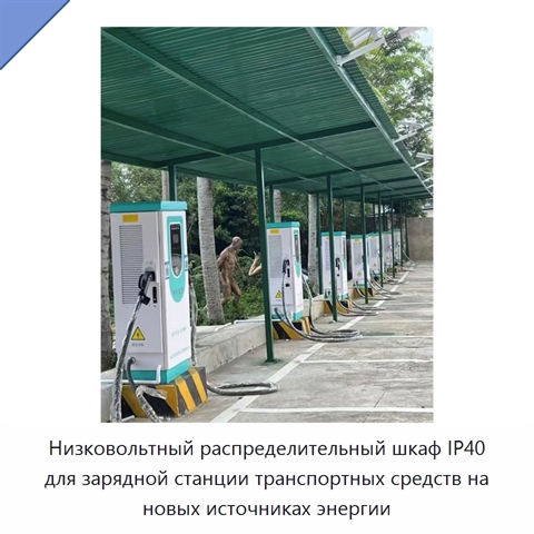 Низковольтный распределительный шкаф IP40 для зарядной станции транспортных средств на новых источниках энергии