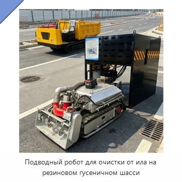 Подводный робот для очистки от ила на резиновом гусеничном шасси