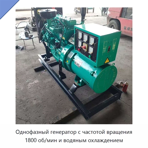 Однофазный генератор с частотой вращения 1800 об/мин и водяным охлаждением