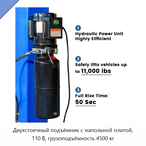 Двухстоечный подъёмник с напольной плитой, 110 В, грузоподъёмность 4500 кг